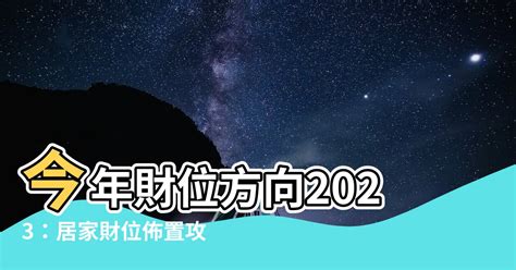 財位方向2023|2023財位大公開